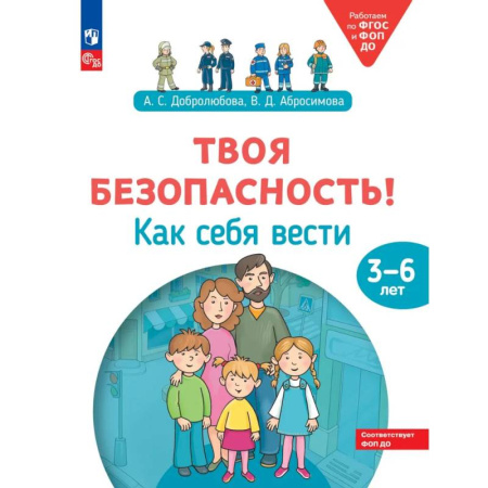 Этикет. Внешность.Гигиена. Личная безопасность, книга Твоя безопасность! Как себя вести. Пособие для детей 3-6 лет купить по скидке