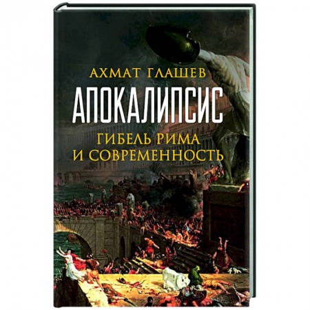 Древний Рим, книга Апокалипсис. Гибель Рима и современность купить по скидке