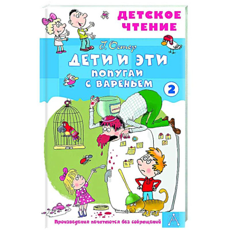Повести и рассказы о детях, книга Дети и эти - 2. Попугаи с вареньем купить по скидке