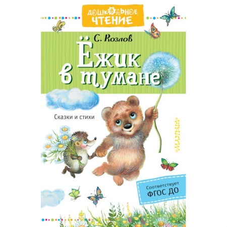 Сказки отечественных писателей, книга Ёжик в тумане купить по скидке