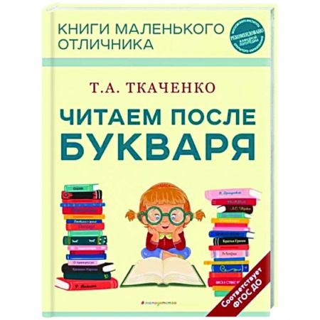 Развитие речи. Чтение, книга Читаем после Букваря купить по скидке