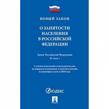 О занятости населения в Российской Федерации. Закон Российской Федерации № 1032-1