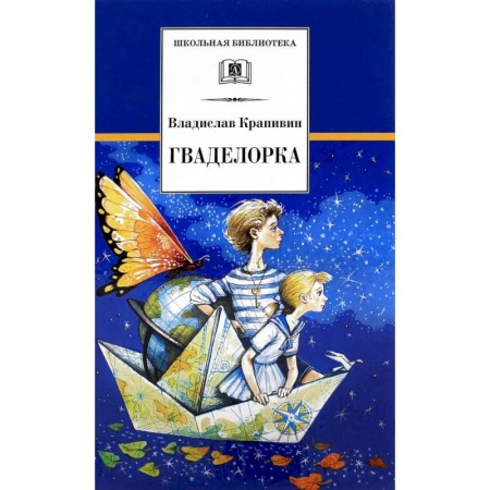 Повести и рассказы о детях, книга Гваделорка: сказка о детях старого города купить по скидке