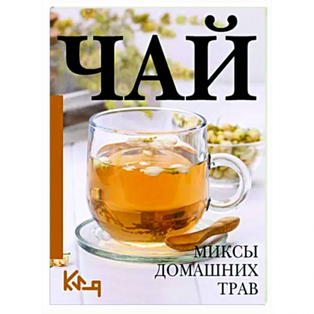 Чай. Кофе. Безалкогольные напитки, книга Чай. Миксы домашних трав купить по скидке