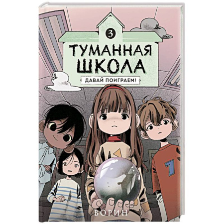 Кроссворды, головоломки, комиксы, книга Туманная школа. Давай поиграем! Книга 3 купить по скидке
