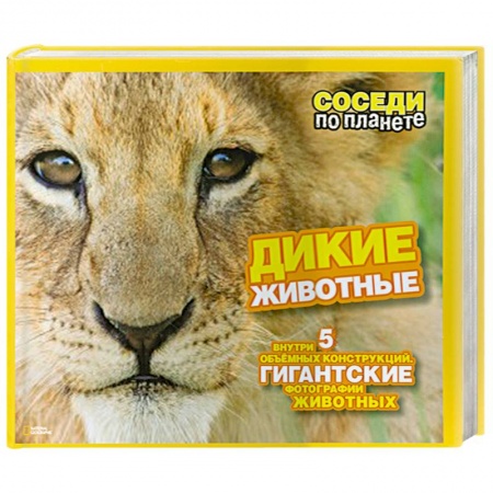 Книги, книга Дикие животные купить по скидке