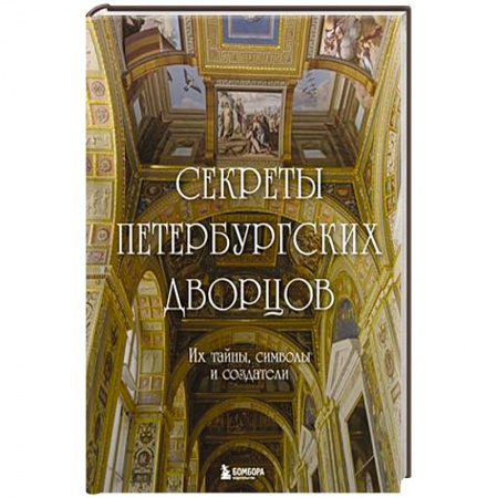 Русская архитектура, книга Секреты петербургских дворцов. Их тайны, символы и создатели купить по скидке
