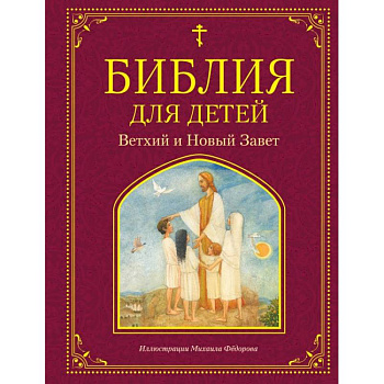 Библия для детей. Ветхий и Новый Завет Библия для детей. Ветхий и Новый Завет
