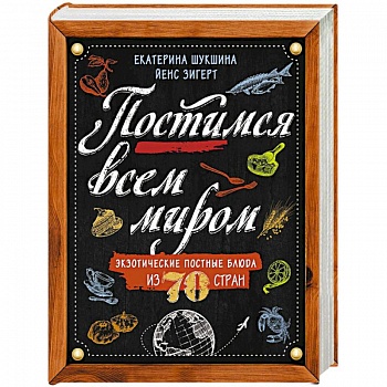 Постимся всем миром. Экзотические постные блюда из 70 стран
