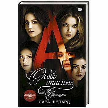 Милые обманщицы. Особо опасные Милые обманщицы. Особо опасные