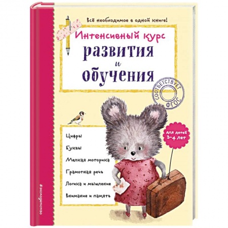Книги для дошкольников (4-6 лет), книга Интенсивный курс развития и обучения: для детей 3-4 лет купить по скидке