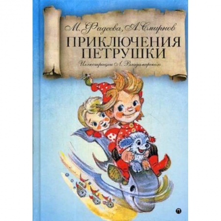 Сказки отечественных писателей, книга Приключения Петрушки купить по скидке
