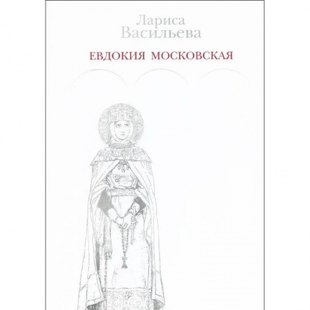 Книги, книга Евдокия Московская купить по скидке