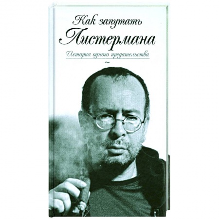 Книги, книга Как запутать Листермана.История одного предательства купить по скидке