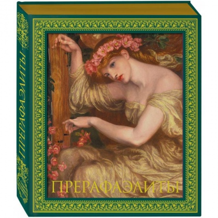 Живопись, книга Прерафаэлиты. Новое оформление купить по скидке