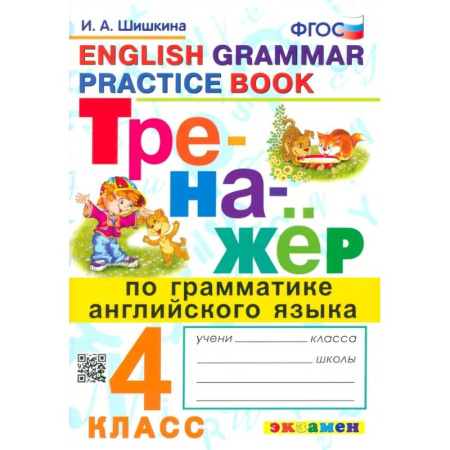 Грамматика английского языка, книга Английский язык. 4 класс. Тренажер по грамматике. ФГОС купить по скидке
