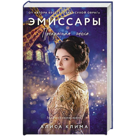 Зарубежный любовный роман, книга Эмиссары. Прекрасная эпоха (Эмиссары #2) купить по скидке