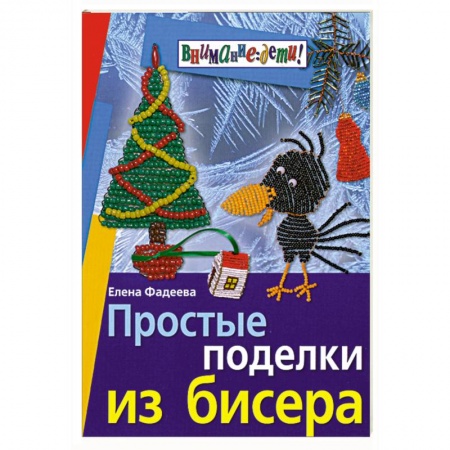 Книги, книга Простые поделки из бисера купить по скидке