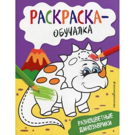 Раскраски, книга Разноцветные динозаврики купить по скидке