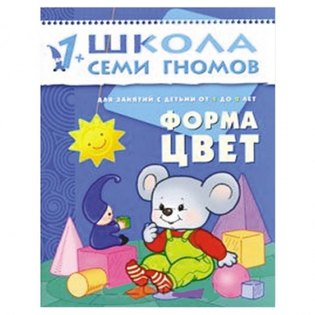 Книги, книга Форма, цвет. Для занятий с детьми от 1 до 2 лет купить по скидке