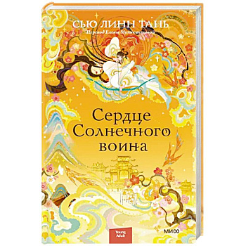 Сердце Солнечного воина