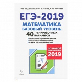 ЕГЭ-2019. Математика. Базовый уровень. 40 тренировочных вариантов по демоверсии 2019 года