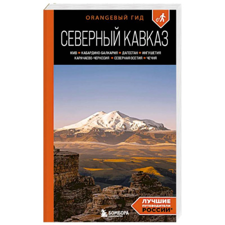 Другие регионы, книга Северный Кавказ: КМВ, Кабардино-Балкария, Дагестан, Ингушетия, Карачаево-Черкесия, Северная Осетия, Чечня: путеводитель. 2-е издание купить по скидке