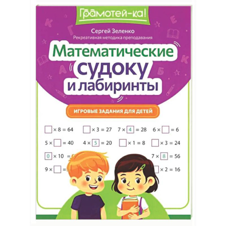 Кроссворды, головоломки, комиксы, книга Математические судоку и лабиринты: игровые задания для детей купить по скидке