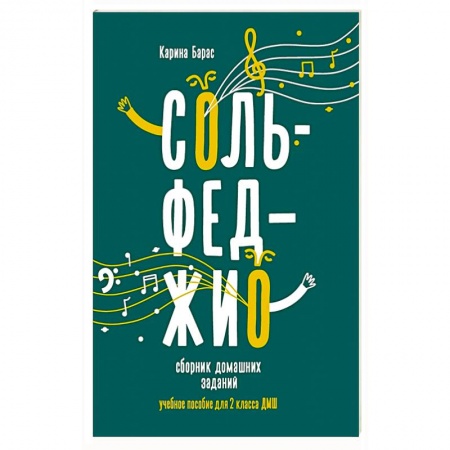 Сольфеджио. Аккомпанемент, книга Сольфеджио: сборник домашних заданий для 2 класса детской музыкальной школы купить по скидке