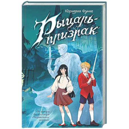 Мистика. Фантастика. Фэнтези, книга Рыцарь-призрак купить по скидке