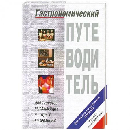 Книги, книга Гастрономический путеводитель.Французско-англо-русский словарь купить по скидке