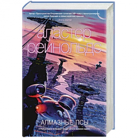 Боевая фантастика, книга Алмазные псы купить по скидке