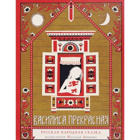 Русские народные сказки, книга Василиса Прекрасная. Русская народная сказка купить по скидке