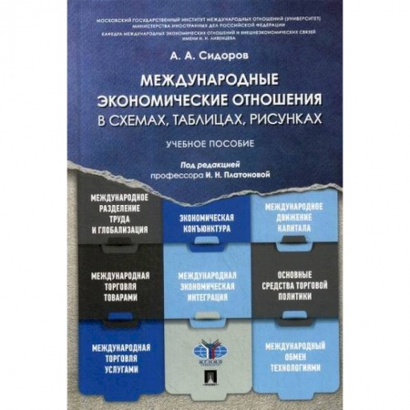 Зарубежная экономика, книга Международные экономические отношения в схемах, таблицах, рисунках купить по скидке