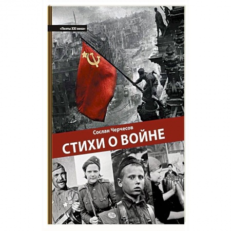 Книги, книга Стихи о войне. Поэзия купить по скидке