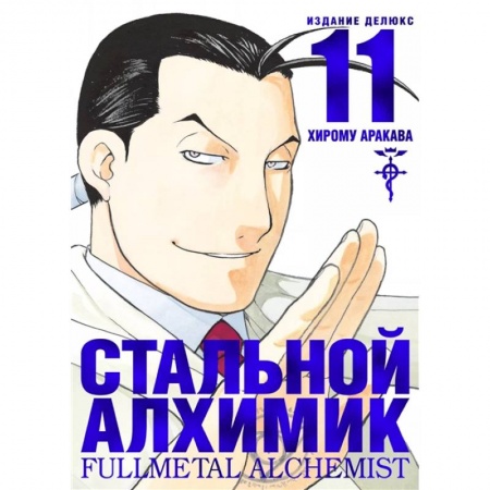 Кроссворды, головоломки, комиксы, книга Стальной Алхимик. Книга 11 купить по скидке