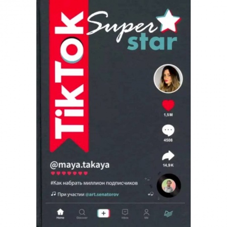 Информатика, книга TikTok Superstar. Как набрать миллион подписчиков купить по скидке