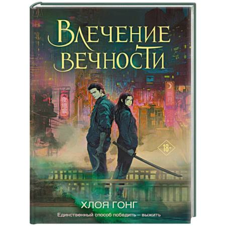 Зарубежное фэнтези, книга Влечение вечности купить по скидке