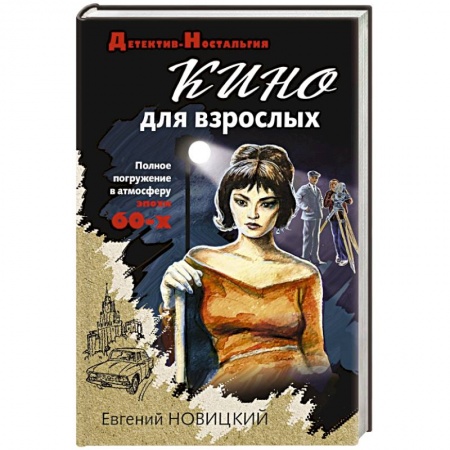 Отечественный мужской детектив, книга Кино для взрослых купить по скидке