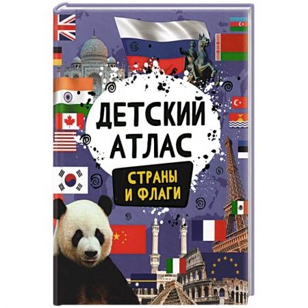Атласы и карты, книга Детский атлас. Страны и флаги купить по скидке