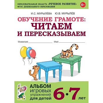 Обучение грамоте. Читаем и пересказываем. Альбом игровых упражнений для детей 6-7 лет