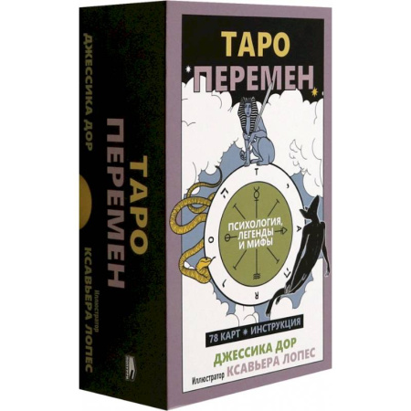 Гадание по картам Таро, книга Таро перемен: Психология, легенды, мифы купить по скидке