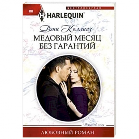 Зарубежный любовный роман, книга Медовый месяц без гарантий купить по скидке