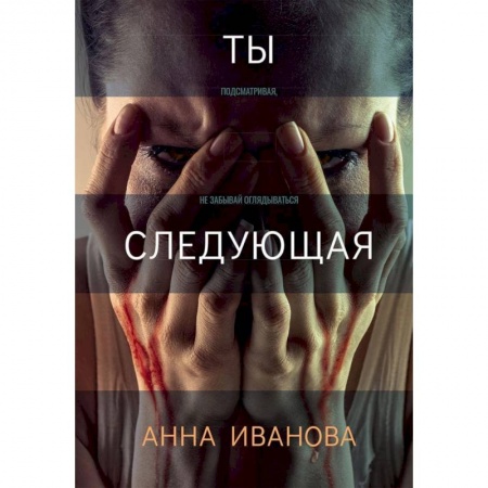 Классика отечественного детектива, книга Ты следующая. купить по скидке