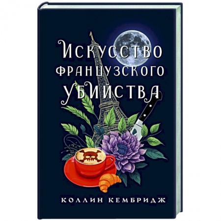 Зарубежная современная проза, книга Искусство французского убийства купить по скидке