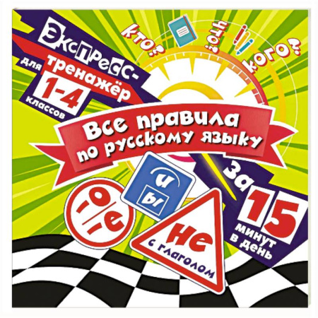 Русский язык. Правила и упражнения, книга Все правила по русскому языку за 15 минут в день купить по скидке