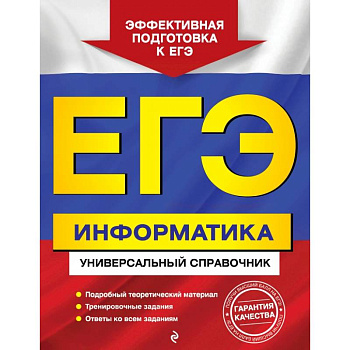 ЕГЭ. Информатика. Универсальный справочник