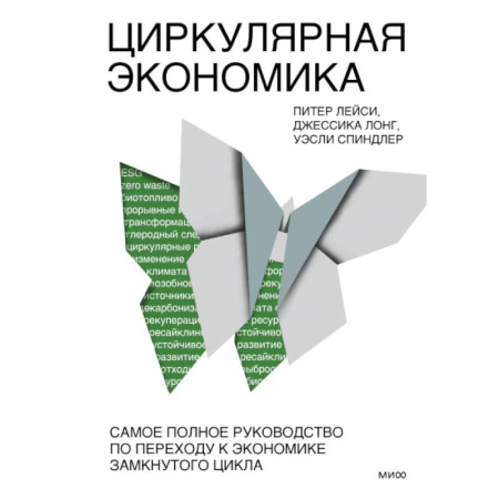 Зарубежная экономика, книга Циркулярная экономика. Самое полное руководство по переходу к экономике замкнутого цикла купить по скидке