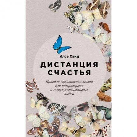 Практическая психология, книга Дистанция счастья. Правила гармоничной жизни для интровертов и сверхчувствительных людей купить по скидке