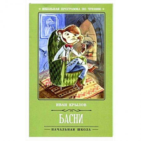 Басни для детей, книга Басни купить по скидке